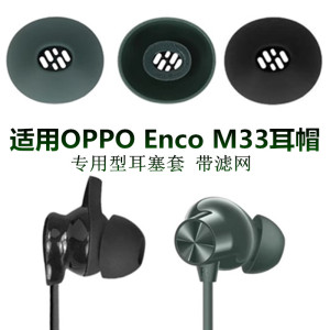 适用OPPO EncoM33耳帽蓝牙耳机耳塞套硅胶耳帽软塞头耳堵耳膜配件