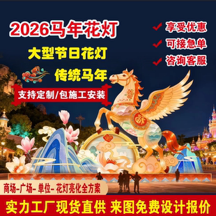 2026年大型马年户外花灯灯光造型春节迎春彩灯展灯会定制厂家