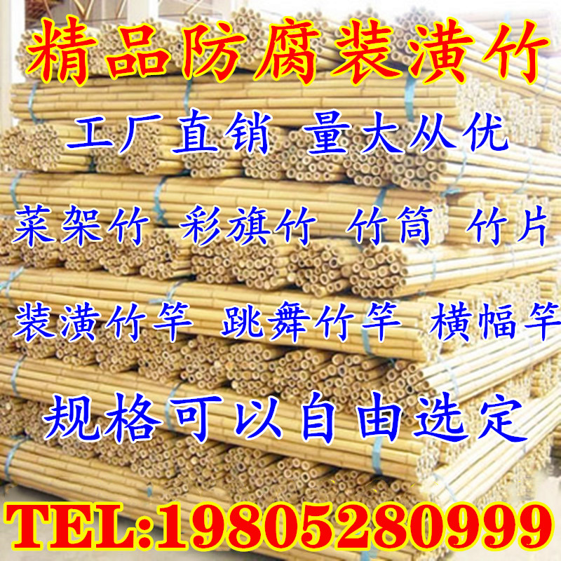 防腐竹竿装饰修黄白粗细竹杆子菜园豆角黄瓜搭架菜架竹彩旗杆楠竹