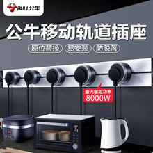 公牛轨道插座酒柜岛台可移动电力家用厨房专用壁挂无线插排GB1GQ1