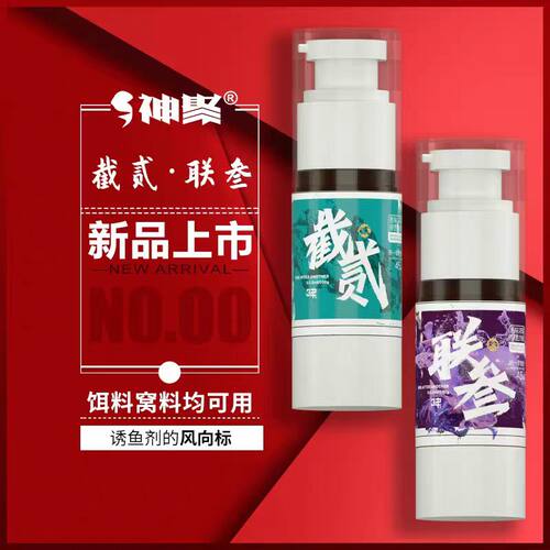 神聚截贰联叁爆护小药诱鱼剂