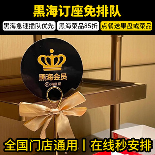 海底捞黑海会员订座免排队优先查队菜品85折代金券点餐排号黑卡