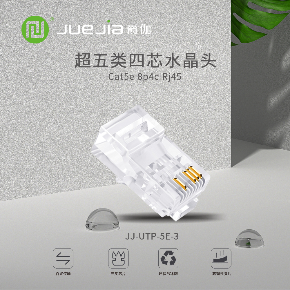 8p4c水晶头爵伽接线镀金