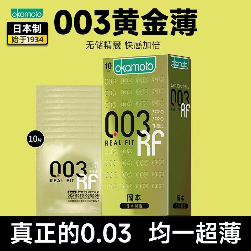 冈本避孕套003黄金贴身超薄10只装安全套成人用品避孕套