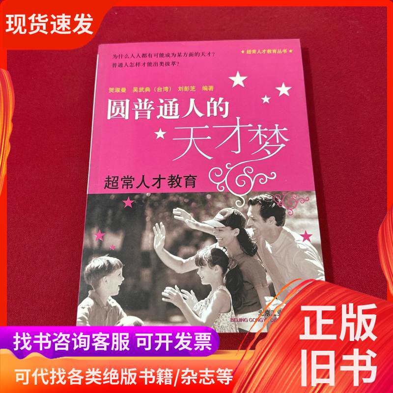 圆普通人的天才梦:超常人才教育. 贺淑曼、吴武典、刘彭芝