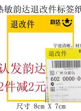 韵达退改件热敏纸面单纸标签纸