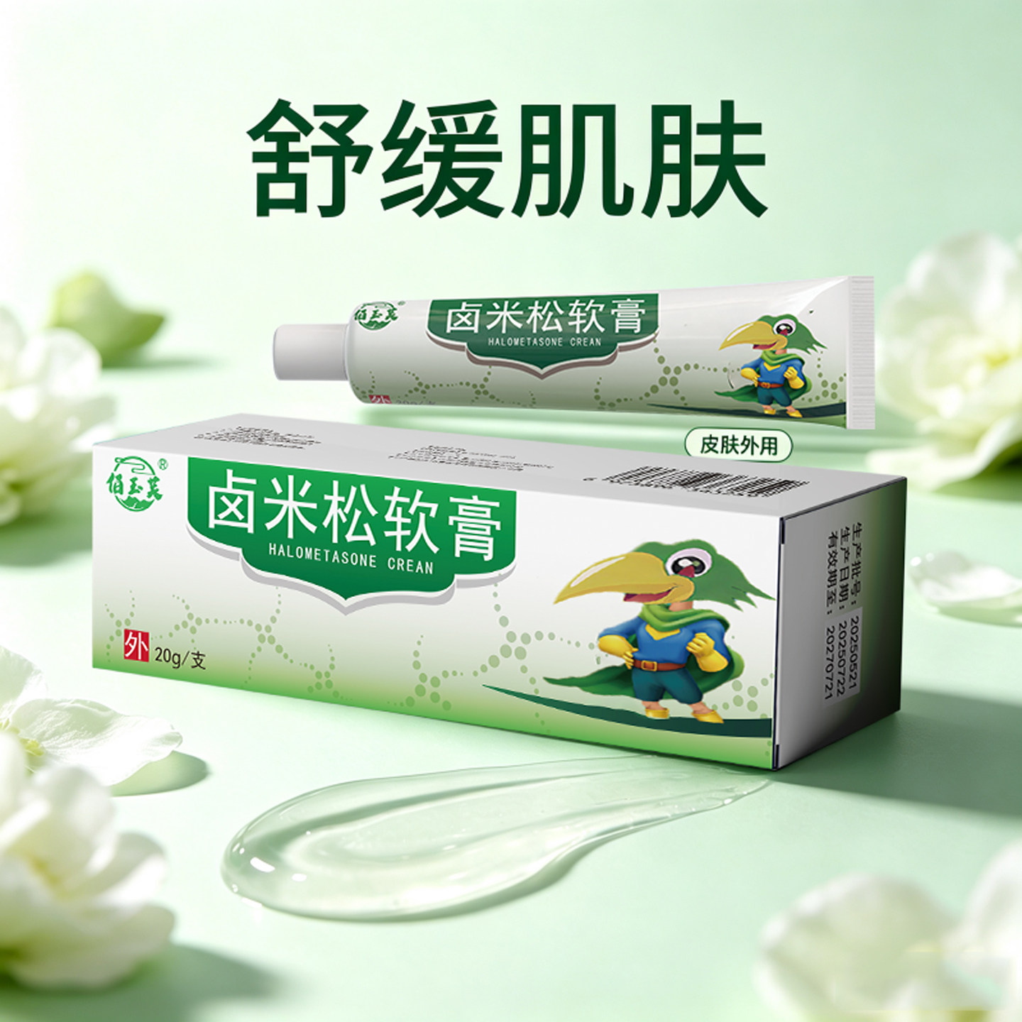 卤米松软膏外用20g乳膏