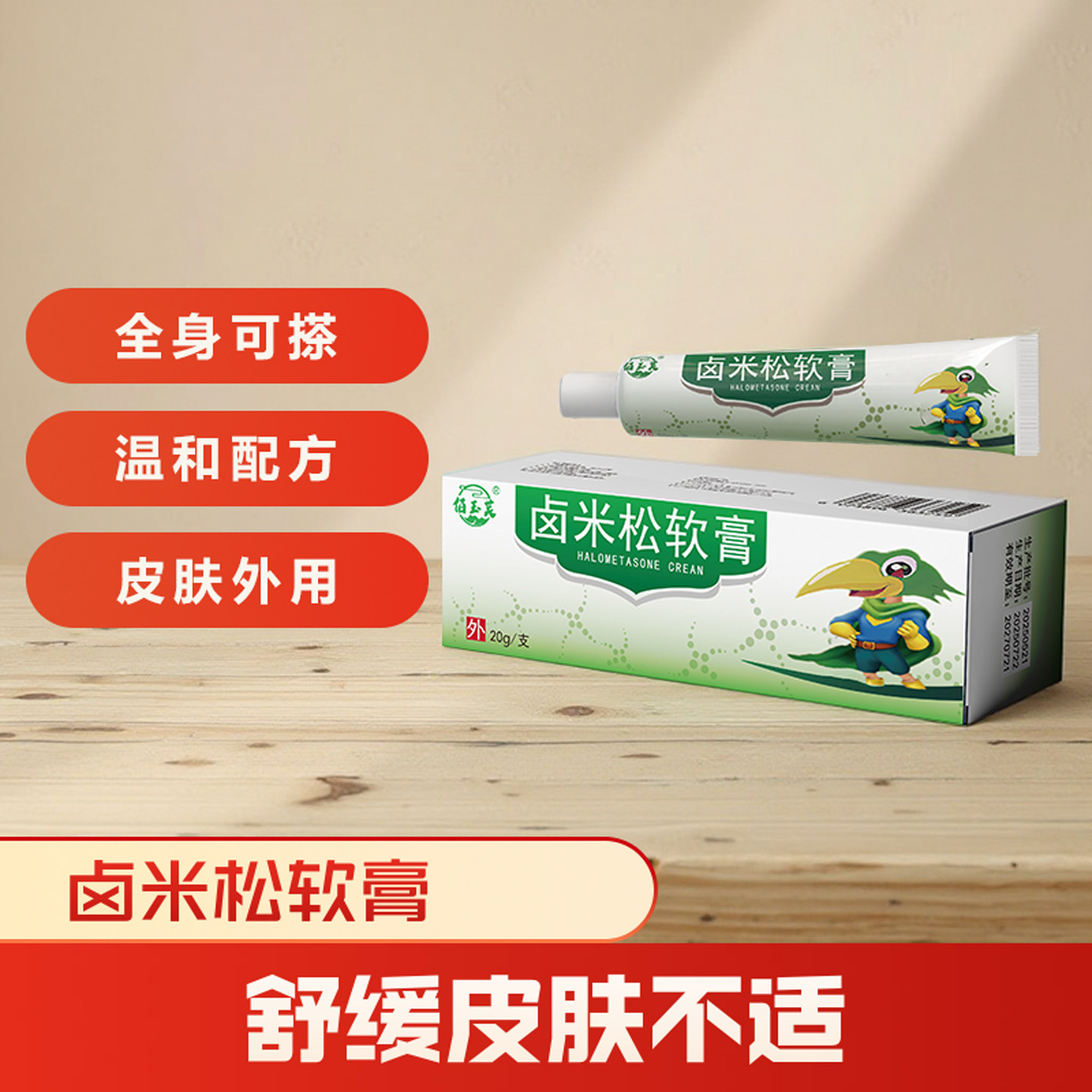 卤米松软膏20克/盒皮肤外用抑菌乳膏