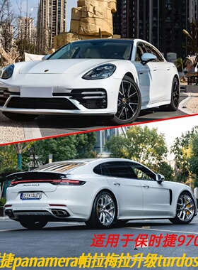 适用保时捷panamera拍拉梅拉970/971改装升级turbo S运动包围套件