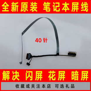 15are 15iil 15alc 小新 GS557屏线屏幕排线40针 15itl 适用联想5