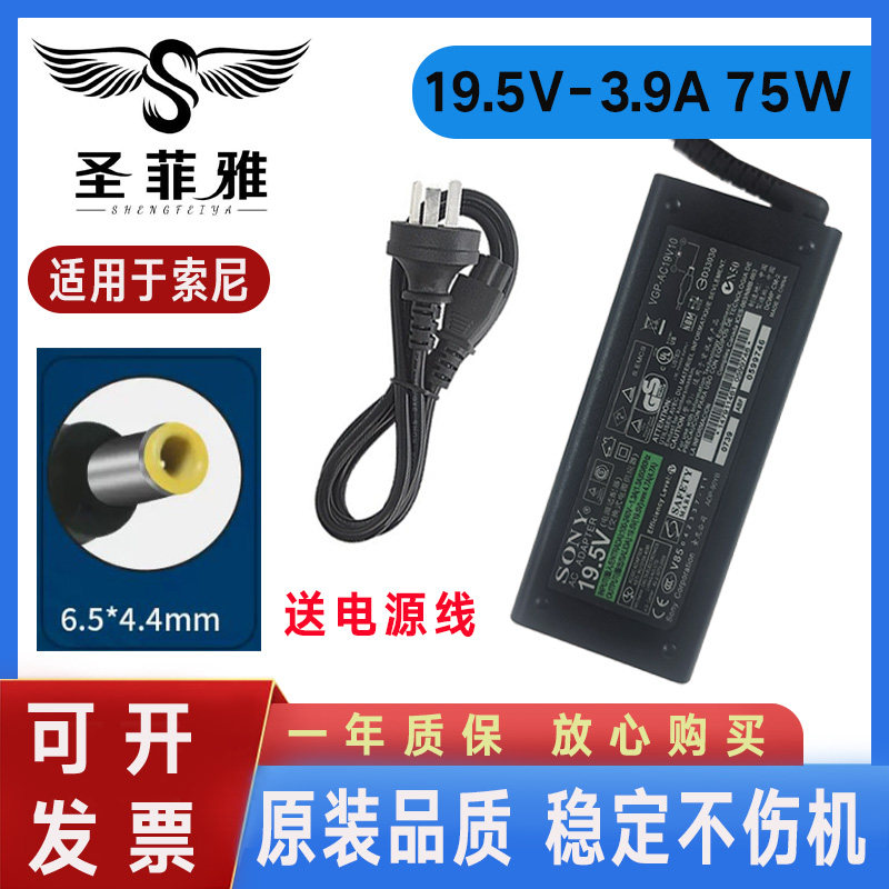 适用于SONY索尼19.5V 3.9A笔记本电脑电源适配器75W充电器 充电线