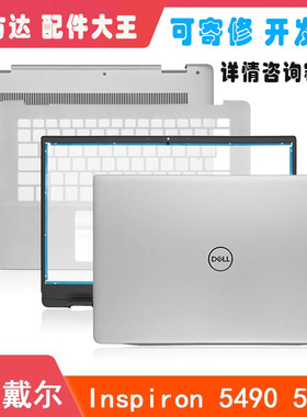 适用DELL戴尔灵越5490 5498 P116G A壳B C D壳 外壳0C4VGP 0X6YXC