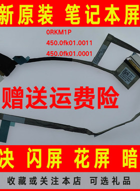 DELL戴尔成就15 V5580 V5581 0RKM1P 450.0fk01.0011屏线屏幕排线