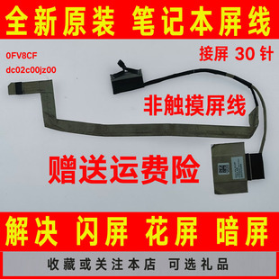 DC02C00JZ00屏线30针 FV8CF 适用于DELL戴尔RGB HD屏幕排线0FV8CF