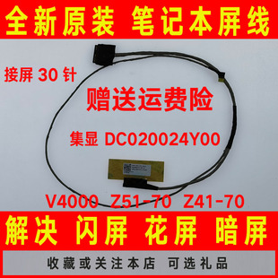 30针集显DC020024Y00屏线 适用联想V4000 Z41 屏幕排线 Z51