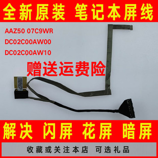 DC02C00AW00 DELL戴尔Latitude 07C9WR AAZ50 屏线屏幕排线 E7270