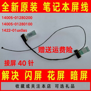 14005 01ux0as屏线 01280100 1422 排线 01280200 ASUS华硕X553MA