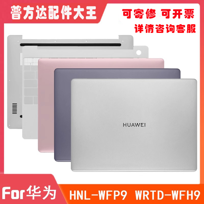 华为 13 WRTD-WFH9Q WDH9 WFH9 WFQ9 WFE9Q HNL-WFQ9 A壳 C壳 D壳