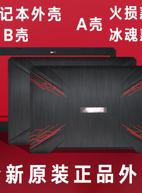 适用华硕FX80 FX80G ZX80G FX504G A壳 外壳 B壳 屏幕飞行堡垒5/6