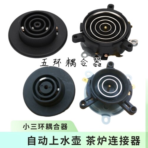电热自动上水壶茶炉茶具配件上下座三环五环耦合器温控开关大全