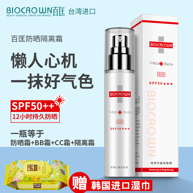 台湾百匡防晒隔离霜二合一防紫外线防水防汗保湿补水控油SPF50+