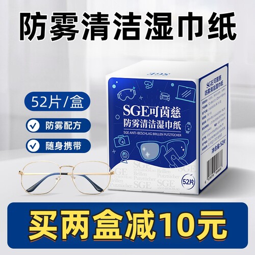 可茵慈独立包装52片防雾清洁湿巾