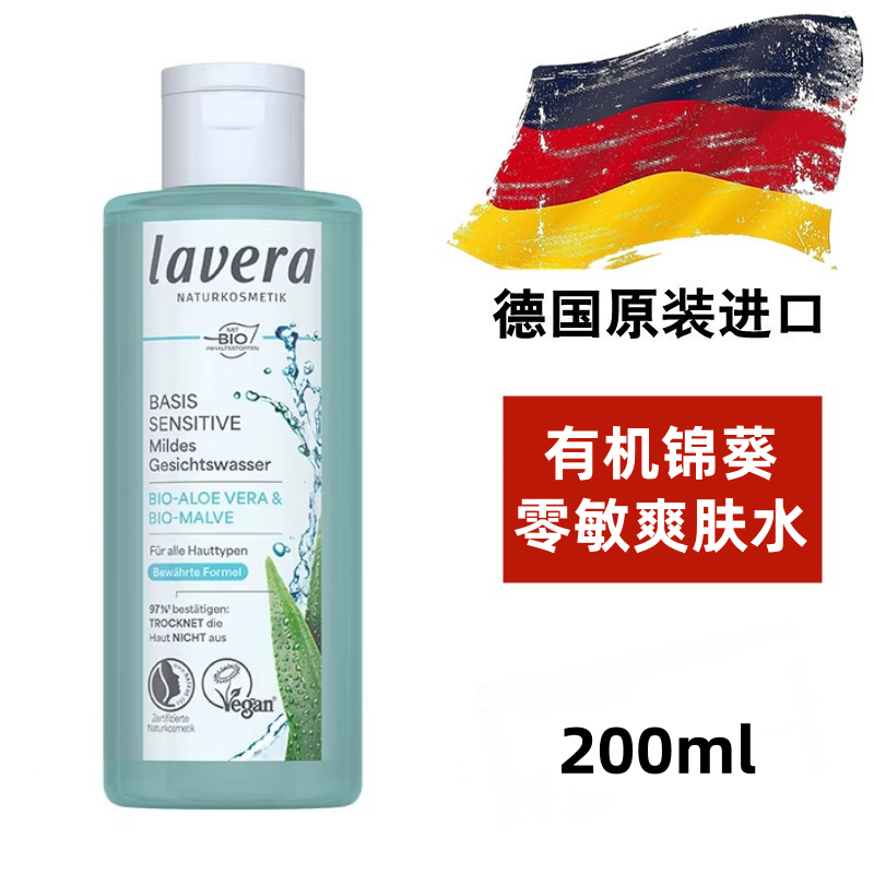 德国进口lavera有机锦葵零敏爽肤水200ml纯植物清爽保湿补水锁水