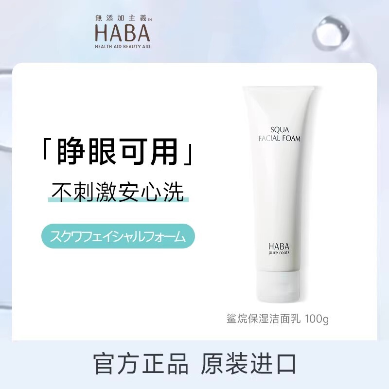 日本进口HABA鲨烷洁面乳洗面奶100g温和保湿深层清洁毛孔男女通用