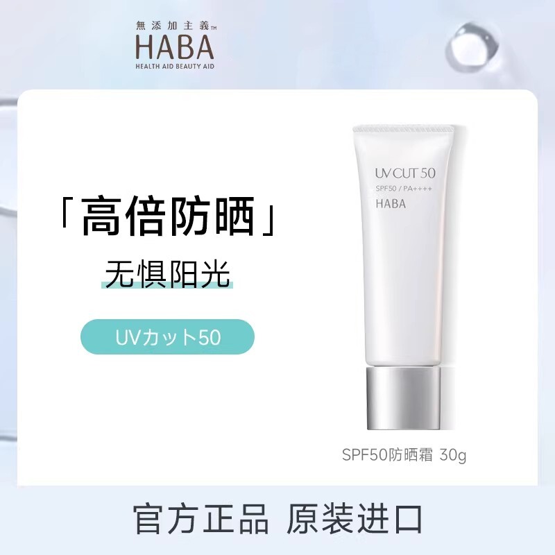 日本进口HABA防晒霜SPF50防紫外线温和保湿面部隔离男女通用