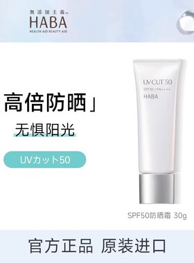 HABA防晒霜SPF50温和保湿隔离