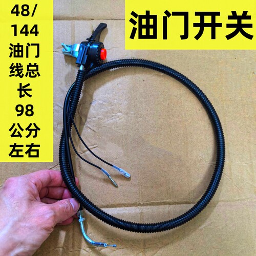 微耕机汽油48/144油门线开关