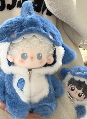 10cm20cm娃衣毛绒连体衣服可爱鲨鱼外套冬装玩偶公仔换装衣服现货