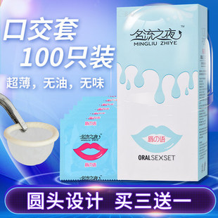 名流口口套100只装超薄口交套无油无味光面避孕情趣口娇吹箫口膜R
