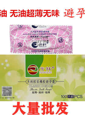 正品方林避孕套便宜实惠超薄无味少油无油口吹口膜口娇吹箫安全套