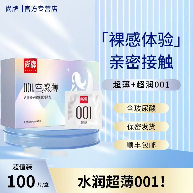 尚牌玻尿酸避孕套001超薄水溶性免洗安全套官方正品旗舰店轻薄型