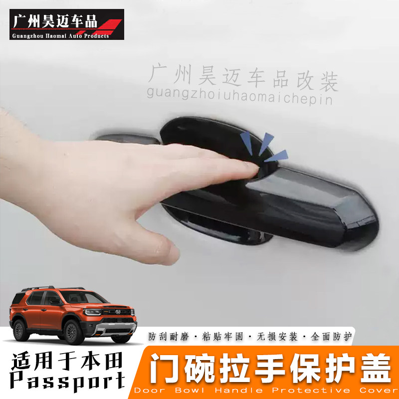 本田Passport门碗拉手亮片保护贴