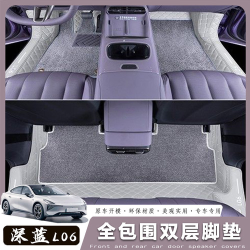 深蓝L06专用全包围汽车脚垫