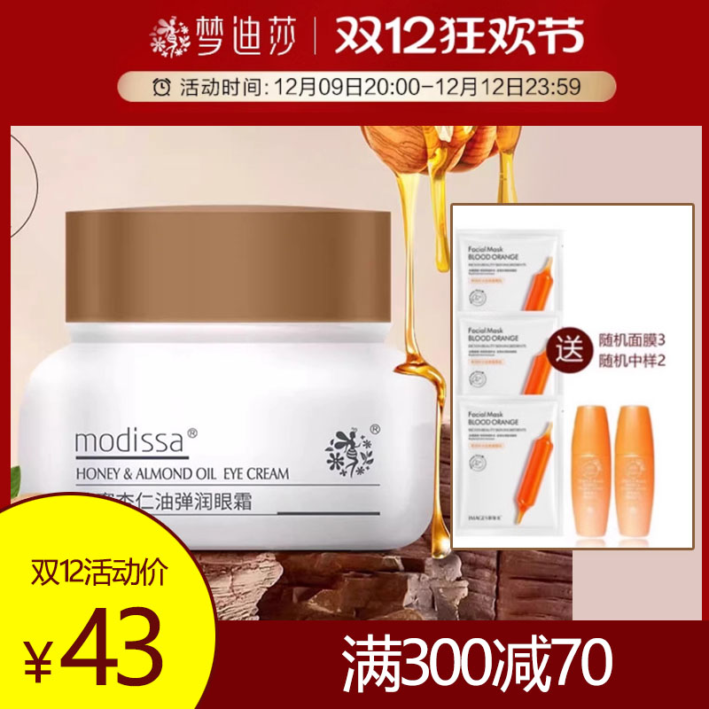 梦迪莎蜂蜜杏仁油弹润眼霜25克 补水保湿清爽不油腻改善细纹干纹