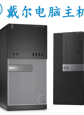 二手台式电脑主机戴尔品牌四核i3i5i7高配办公家用固态搬砖游戏