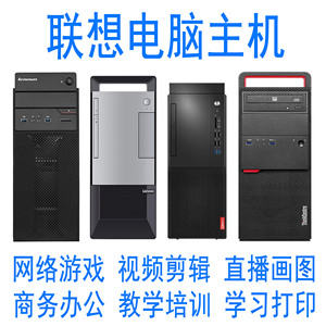 联想台式电脑主机i3i5i7独显办公家用PS CAD UG CDR画图四六七代