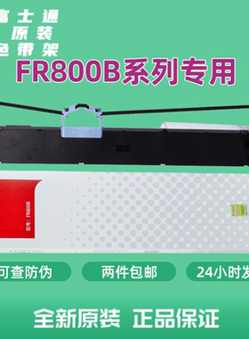 原装富士通FR800B色带DPK800T 880H 890H 5016S FR800BX色带架芯