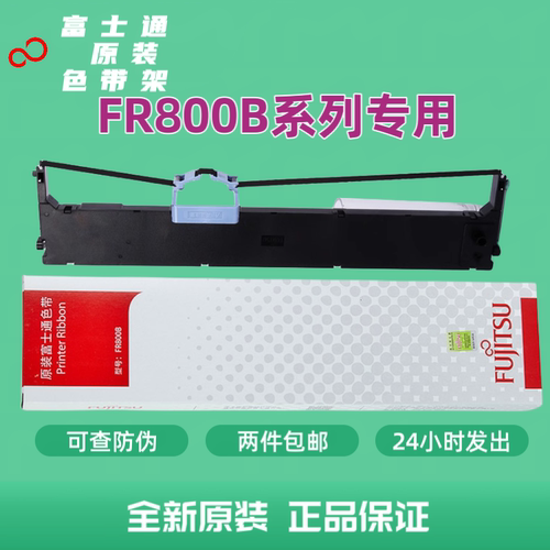 全新原装富士通DPK800 dpk810 DPK810P 800H打印机色带架含色带框