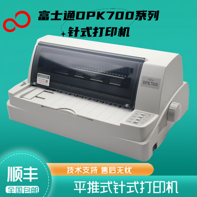 全新富士通DPK700/710票据连打出入库单流水三联单平推针式打印机