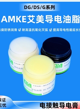 导电膏AMKE艾美灭弧防氧化导电油脂电气接点润滑脂开关触点导电油