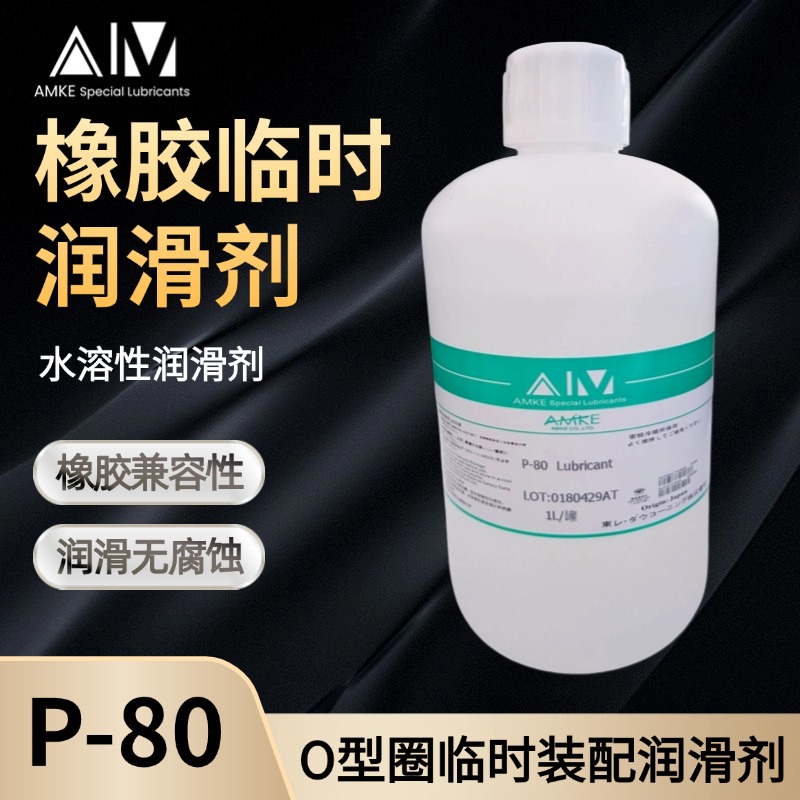 amke艾美p-80橡胶临时装配润滑剂