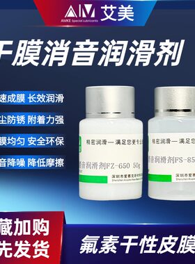 干膜消音润滑剂AMKE皮膜油