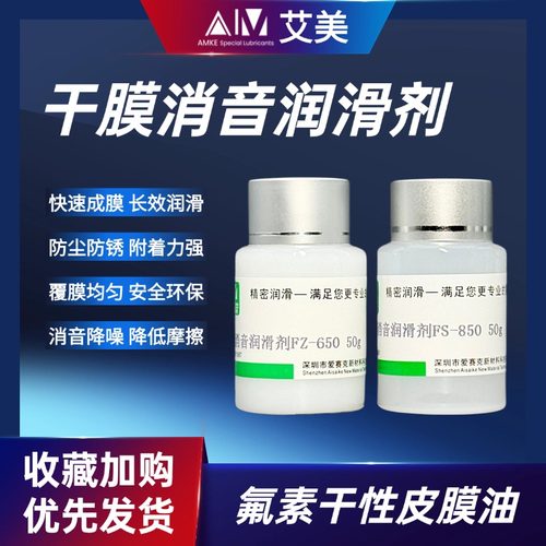 干膜消音润滑剂AMKE皮膜油