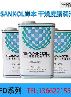 SANKOL岸本CFD-409Z干膜润滑剂/CFD-409Z干性皮膜油/速干型润滑剂