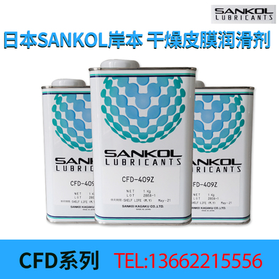 SANKOL岸本CFD-409Z干膜润滑剂/CFD-409Z干性皮膜油/速干型润滑剂