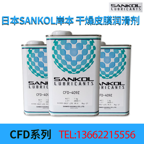 SANKOL岸本CFD-409Z干膜润滑剂/CFD-409Z干性皮膜油/速干型润滑剂